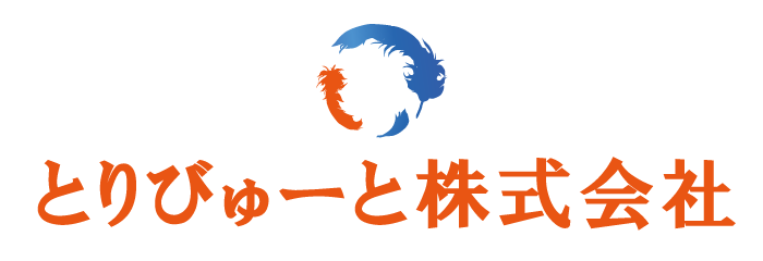 とりびゅーと株式会社